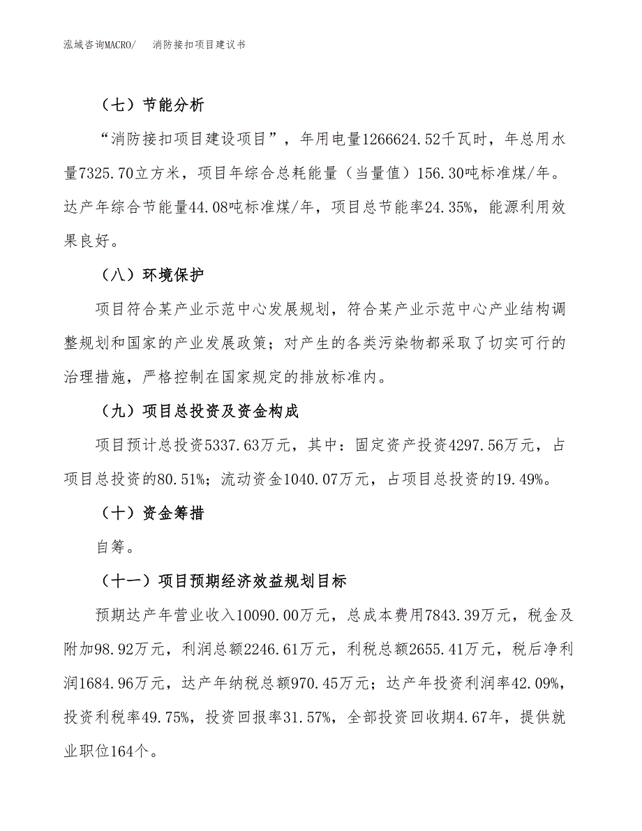 消防接扣项目建议书范文模板_第3页