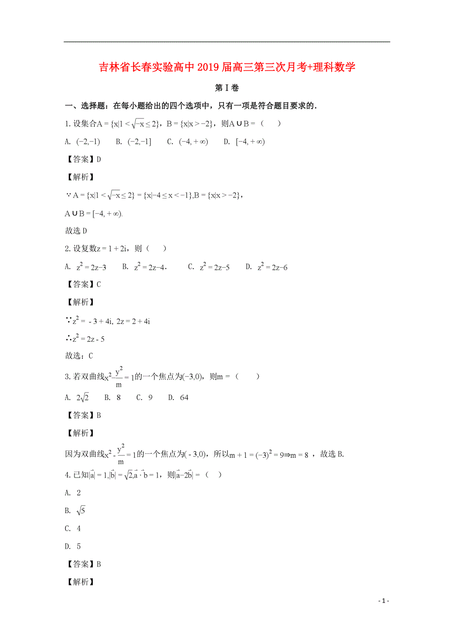 吉林省长春市实验高中2019届高三数学第三次月考试题 理（含解析）_第1页