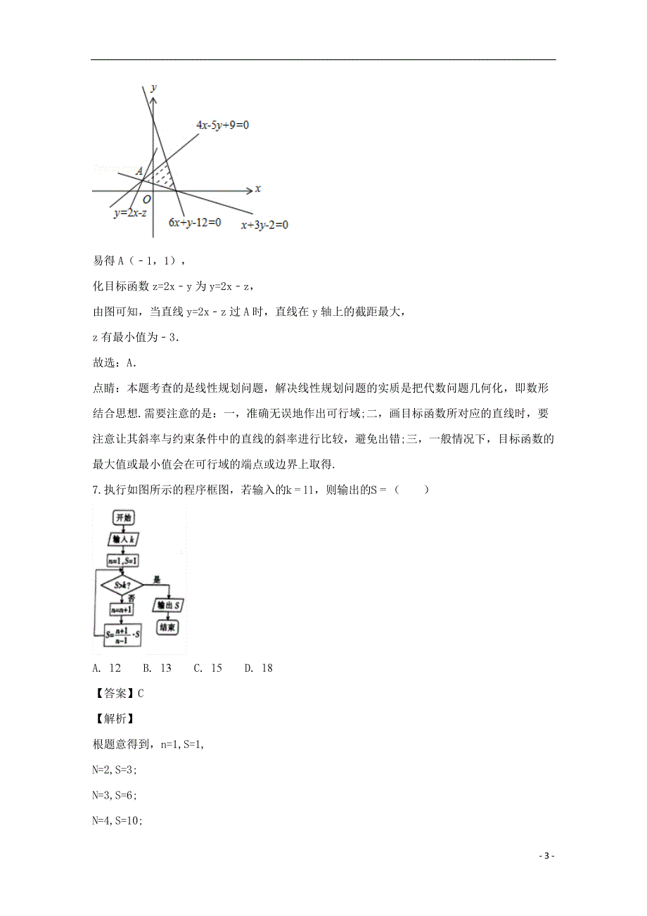 吉林省长春市实验高中2019届高三数学第三次月考试题 理（含解析）_第3页