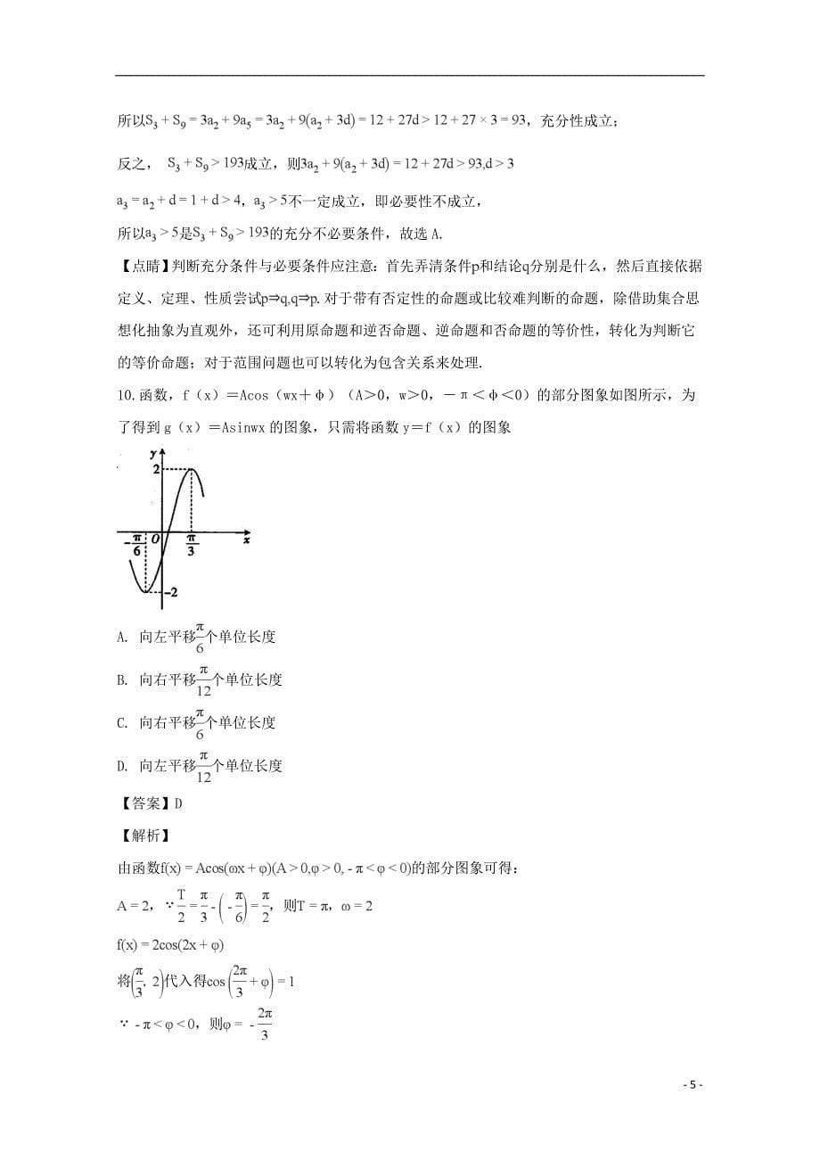 吉林省长春市实验高中2019届高三数学第三次月考试题 理（含解析）_第5页