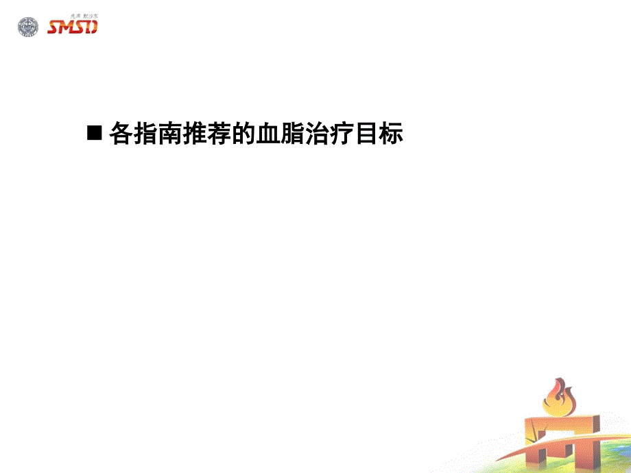 中国患者他汀治疗的首要目标长期降脂达标.ppt_第2页