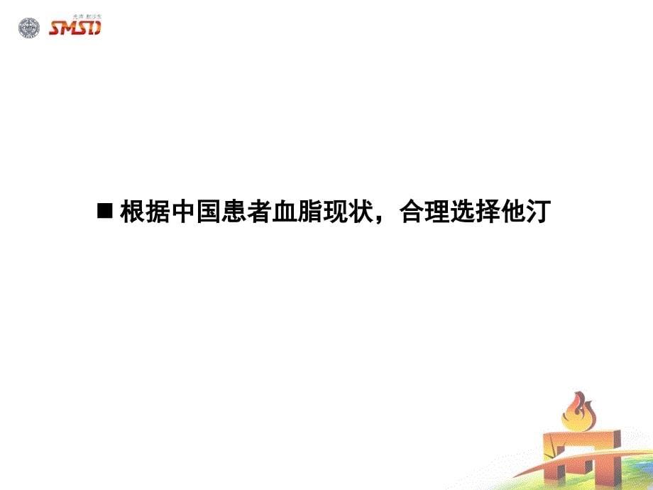 中国患者他汀治疗的首要目标长期降脂达标.ppt_第5页