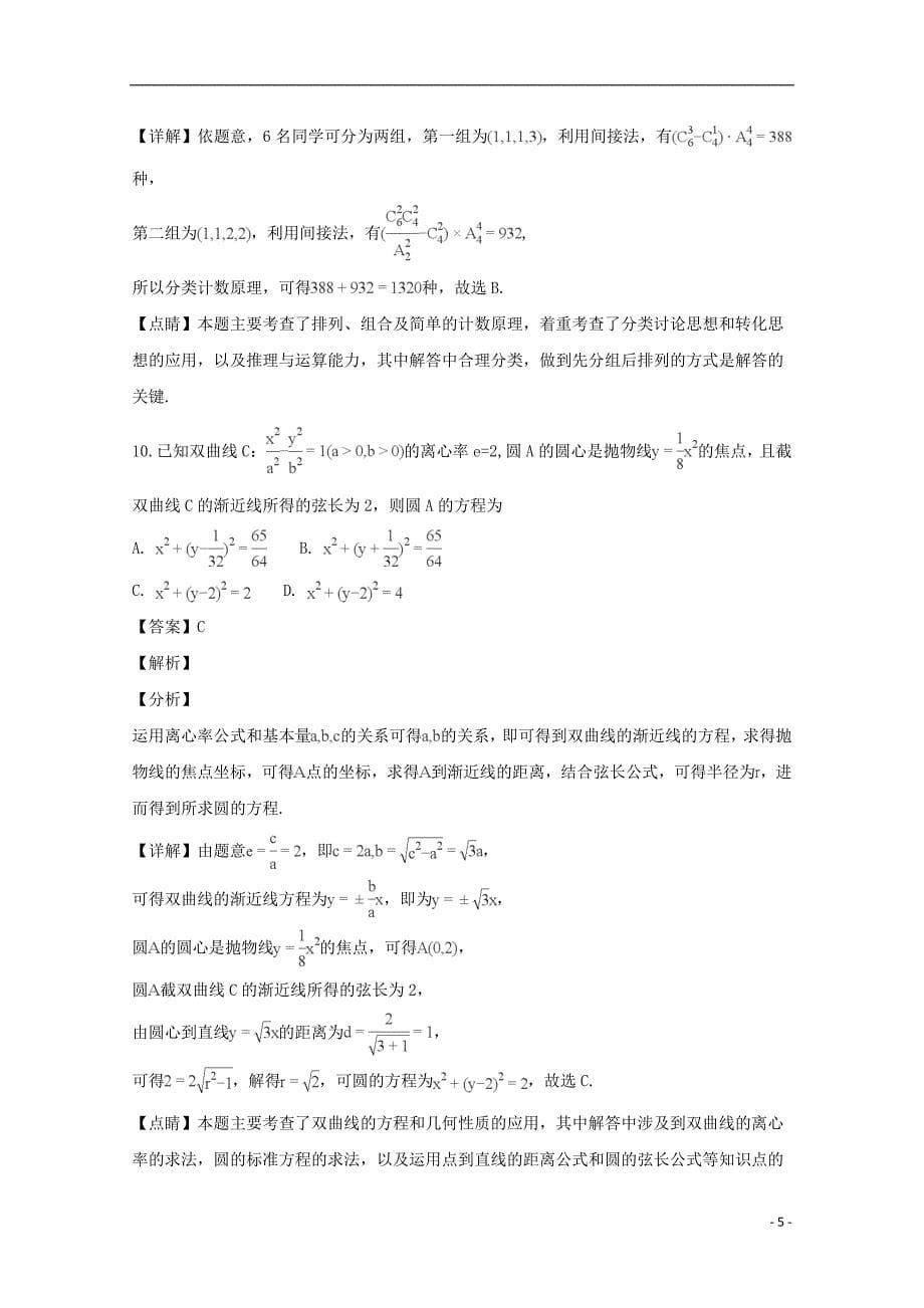 山西省校2017-2018学年高二数学下学期期末考试试卷 理（含解析）_第5页