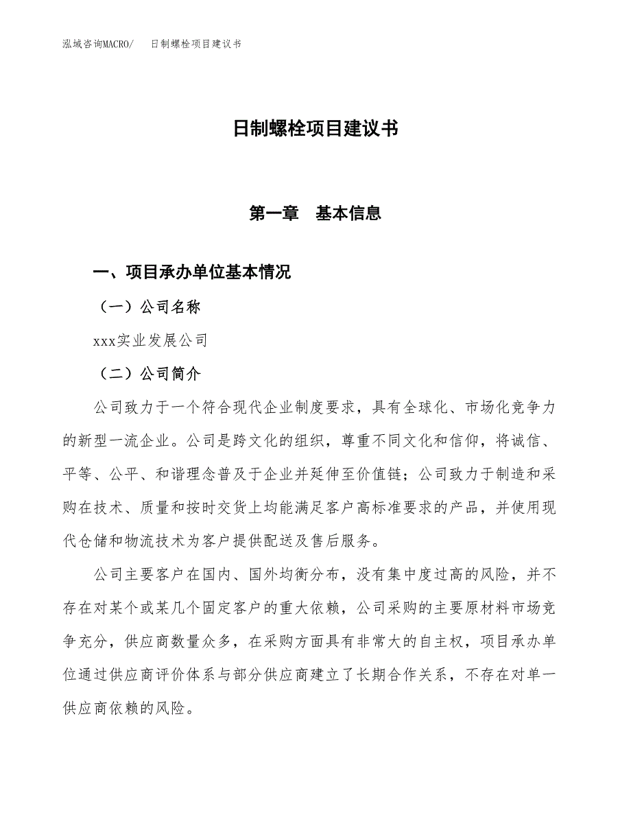 日制螺栓项目建议书范文模板_第1页