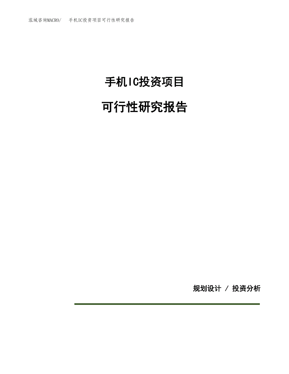 手机IC投资项目可行性研究报告2019.docx_第1页