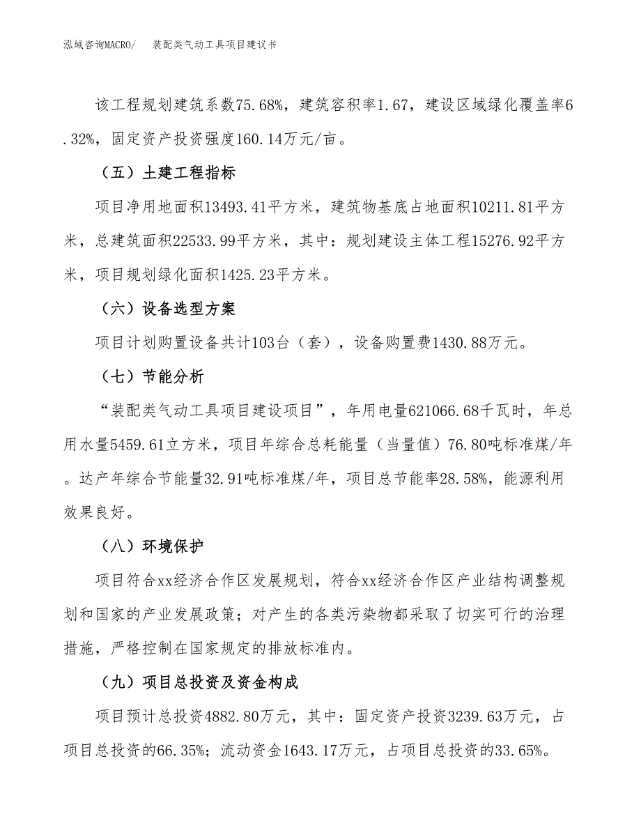 装配类气动工具项目建议书范文模板_第3页