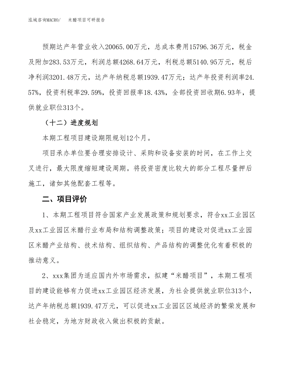 米醋项目可研报告（立项申请）_第4页