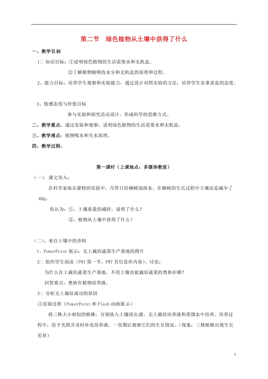 江苏省太仓市七年级生物上册 第四章 第二节 绿色植物的生长需要水和无机盐教案 （新版）苏科版_第1页