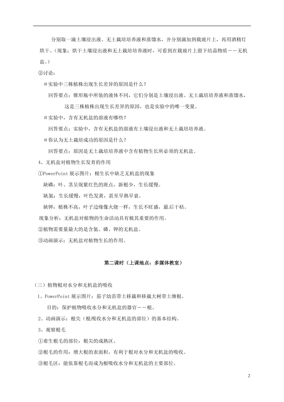 江苏省太仓市七年级生物上册 第四章 第二节 绿色植物的生长需要水和无机盐教案 （新版）苏科版_第2页