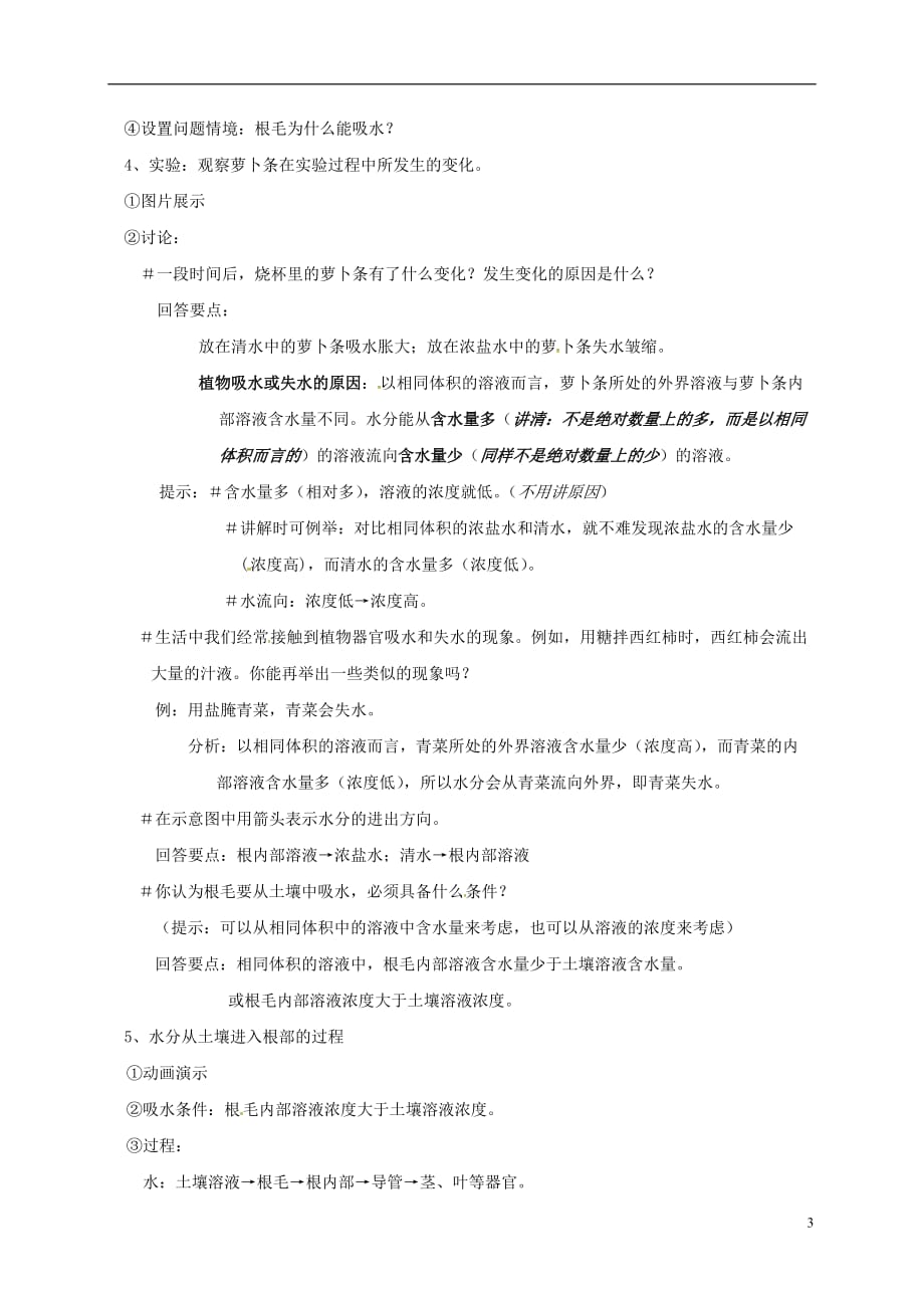 江苏省太仓市七年级生物上册 第四章 第二节 绿色植物的生长需要水和无机盐教案 （新版）苏科版_第3页