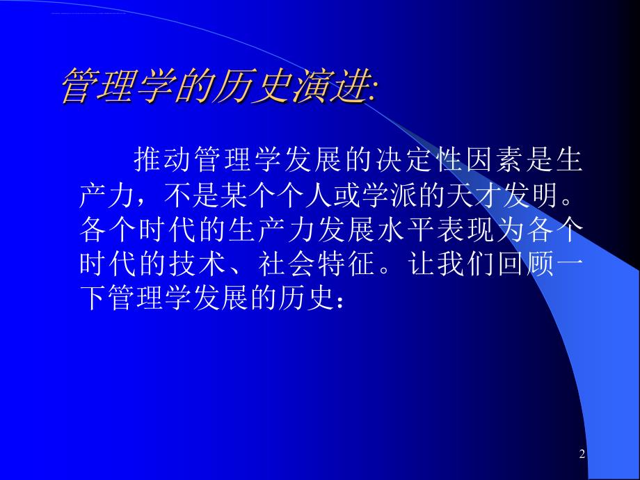 21世纪管理学展望培训.ppt_第2页