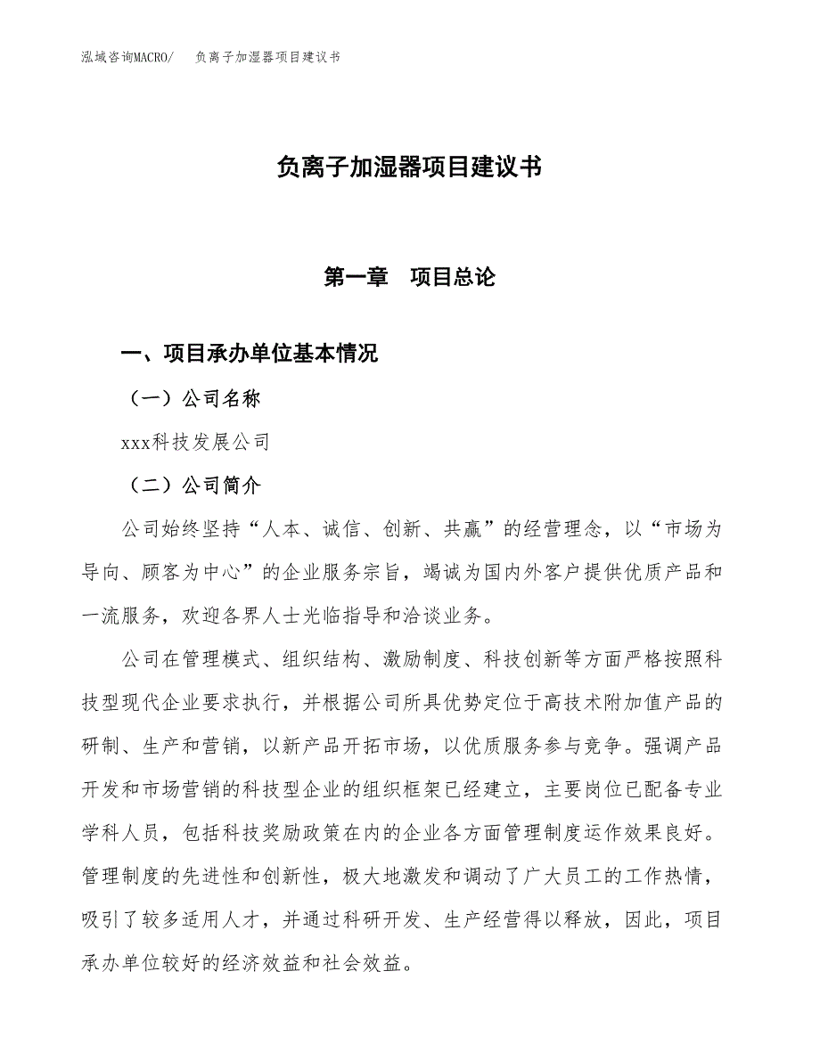 负离子加湿器项目建议书范文模板_第1页