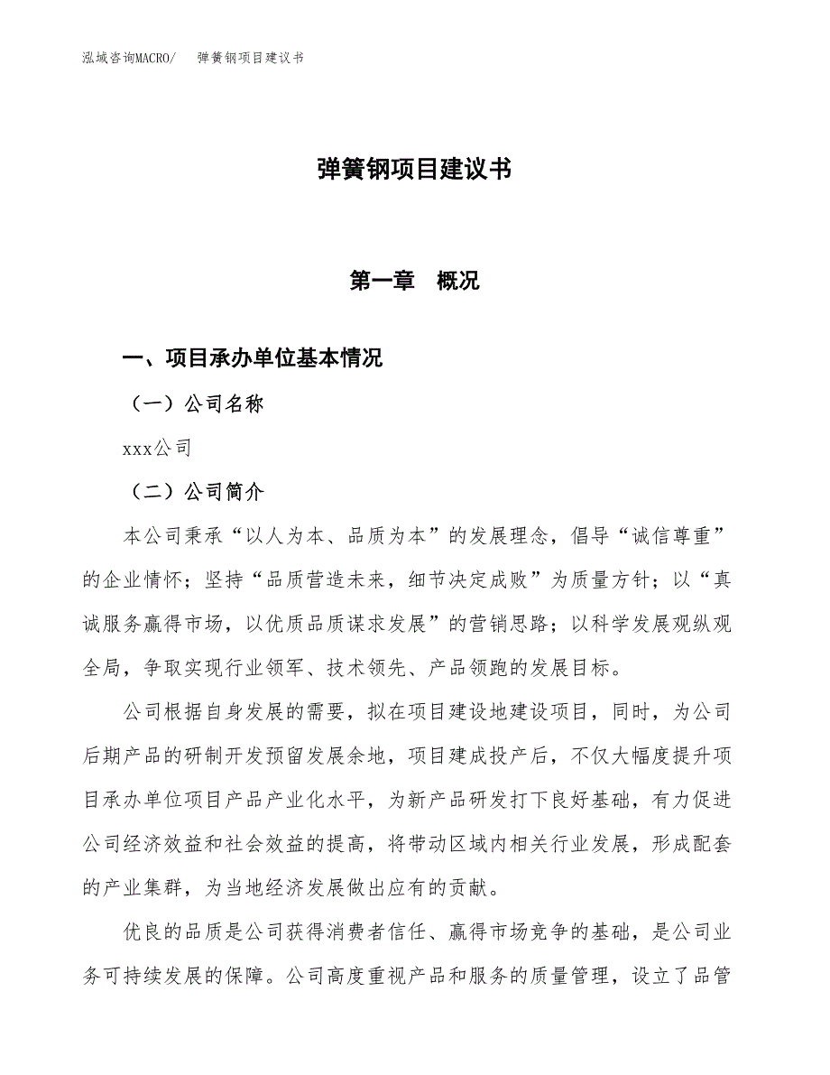 弹簧钢项目建议书范文模板_第1页