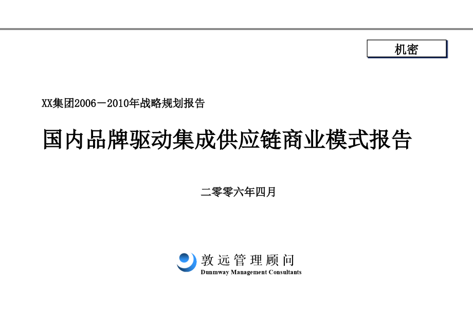 国内品牌驱动集成供应链商业模式报告_3_第1页