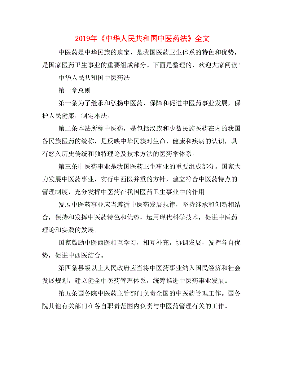 2019年《中华人民共和国中医药法》全文_第1页