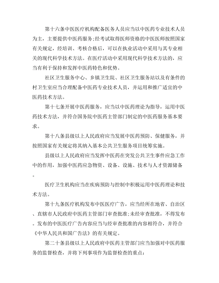 2019年《中华人民共和国中医药法》全文_第4页