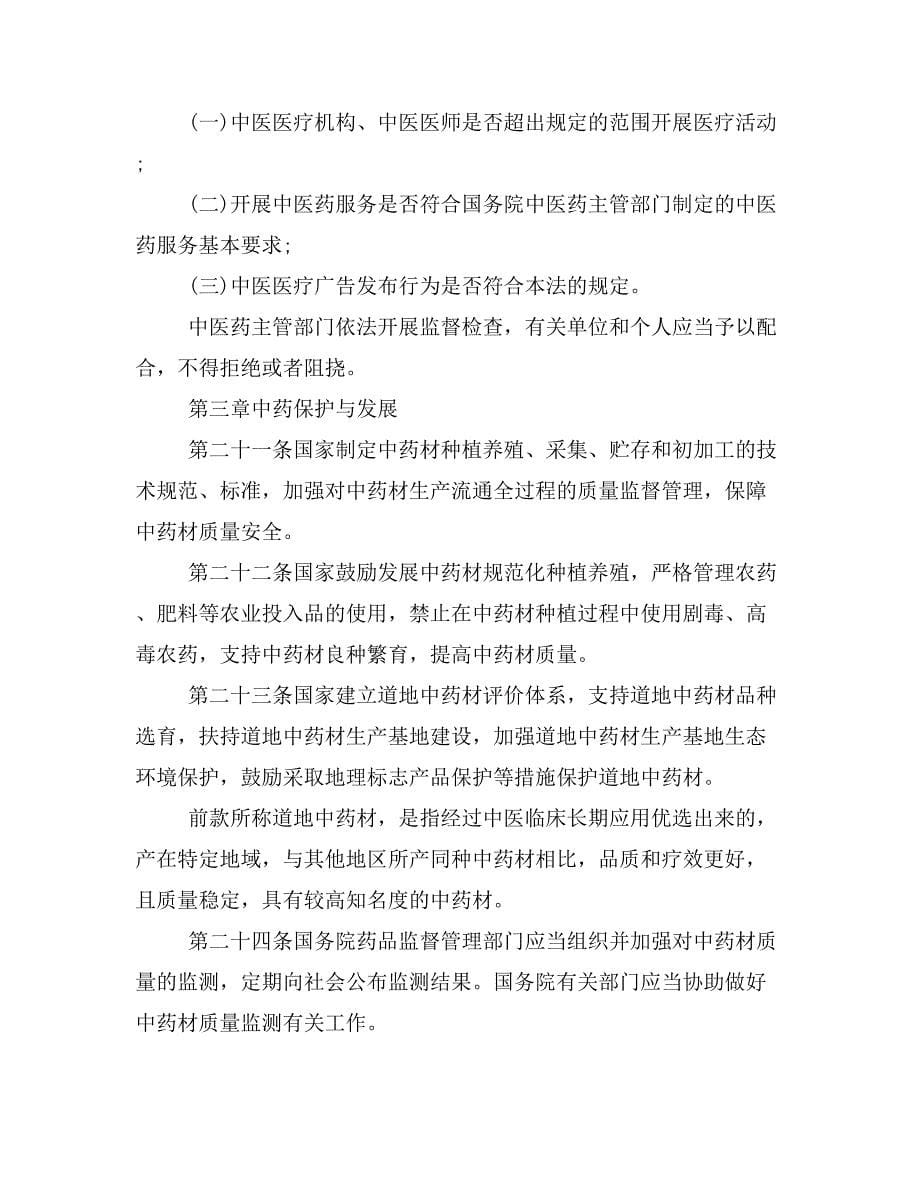 2019年《中华人民共和国中医药法》全文_第5页