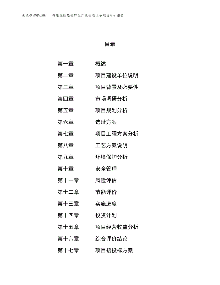 带钢连续热镀锌生产线镀层设备项目可研报告（立项申请）_第1页