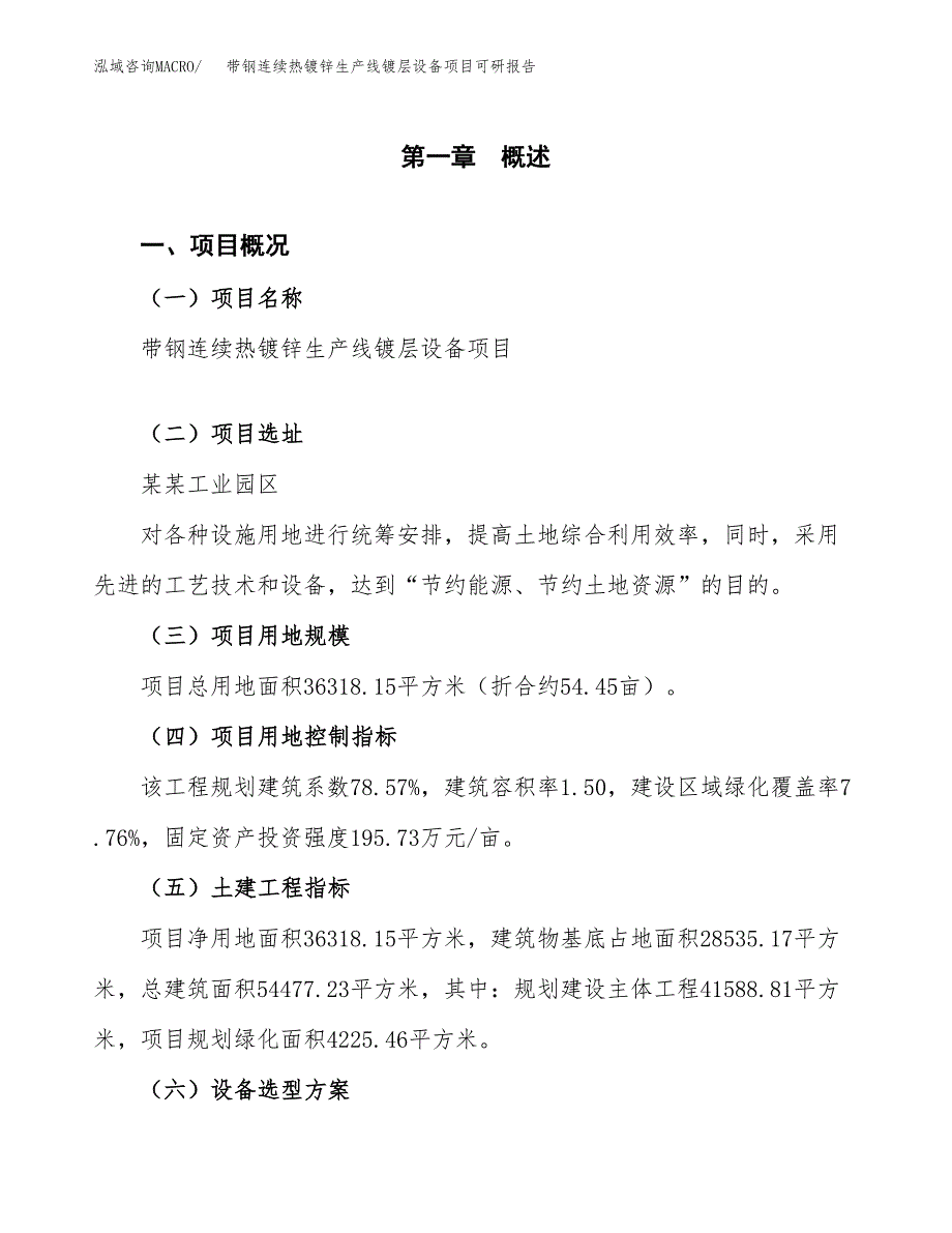 带钢连续热镀锌生产线镀层设备项目可研报告（立项申请）_第2页