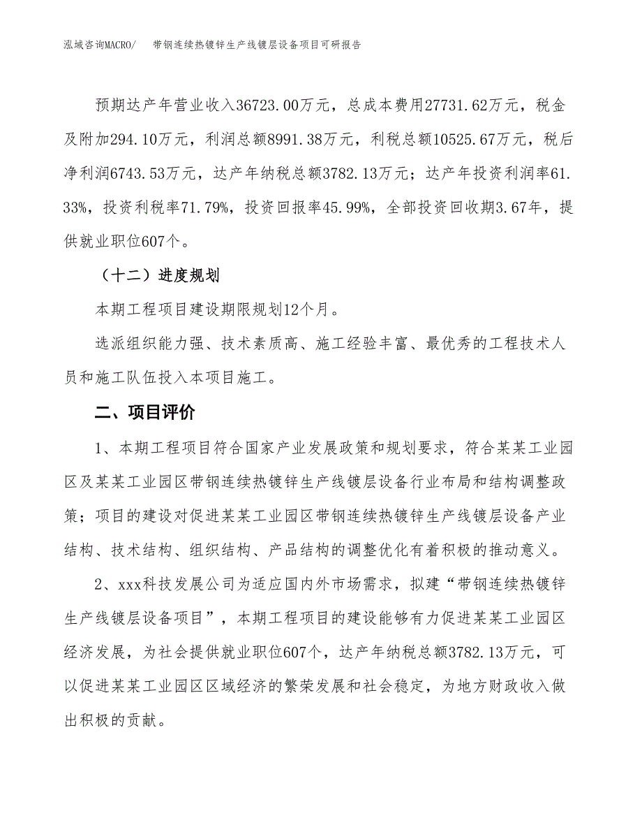 带钢连续热镀锌生产线镀层设备项目可研报告（立项申请）_第4页