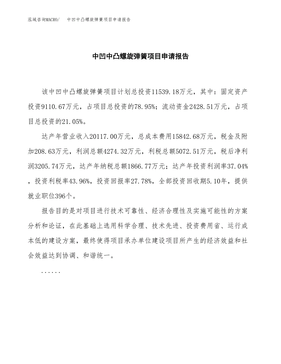 中凹中凸螺旋弹簧项目申请报告范文（总投资12000万元）.docx_第2页