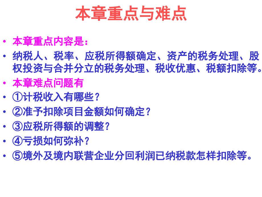 企业所得税法全面论述_第3页