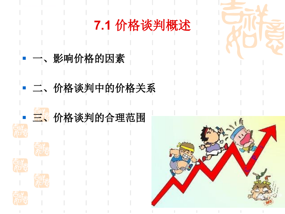 商务谈判的价格技巧培训教材.ppt_第3页