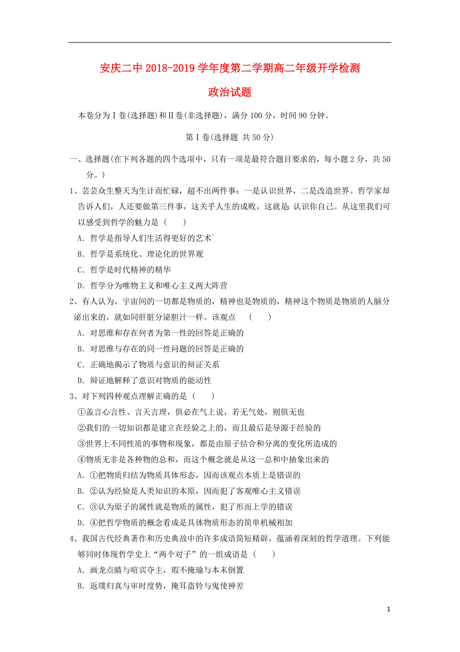 安徽省安庆市第二中学2018-2019学年高二政治下学期开学考试试卷_第1页