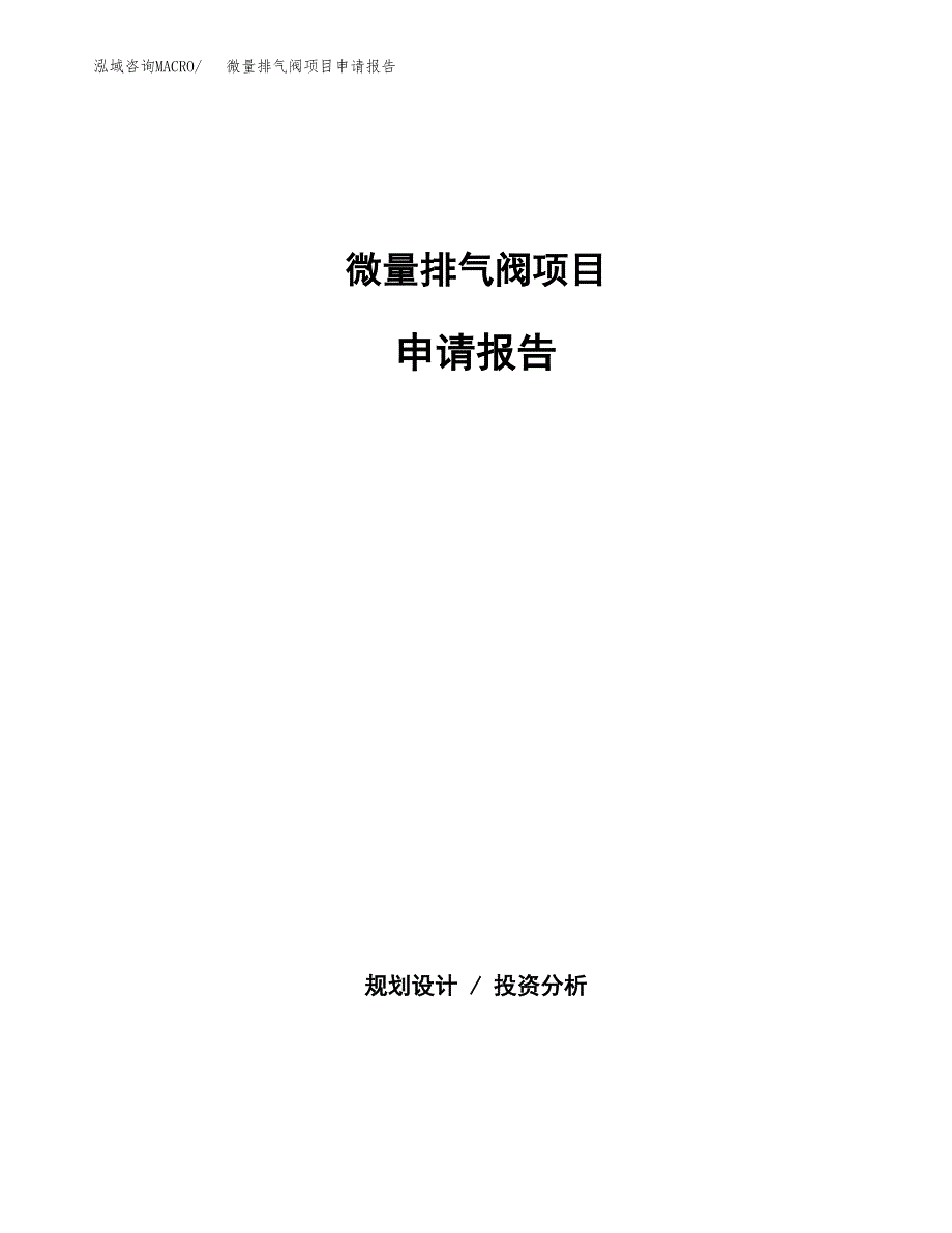 微量排气阀项目申请报告范文（总投资10000万元）.docx_第1页