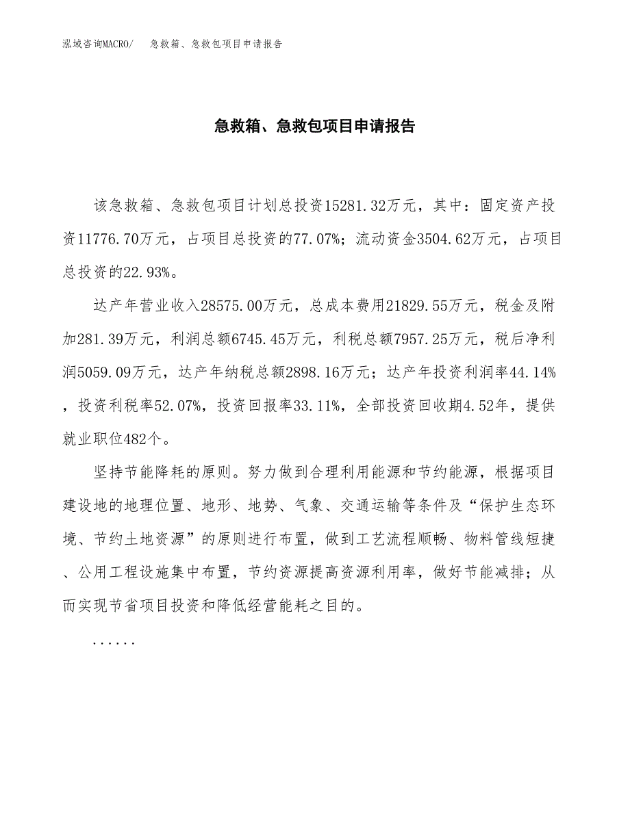 急救箱、急救包项目申请报告范文（总投资15000万元）.docx_第2页