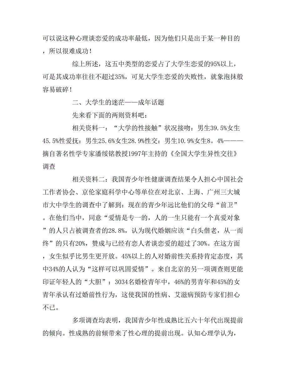 2019年恋爱观调查报告范文_第3页