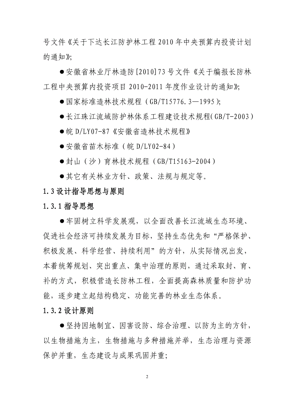 2011年长江防护林作业设计说明书_第2页