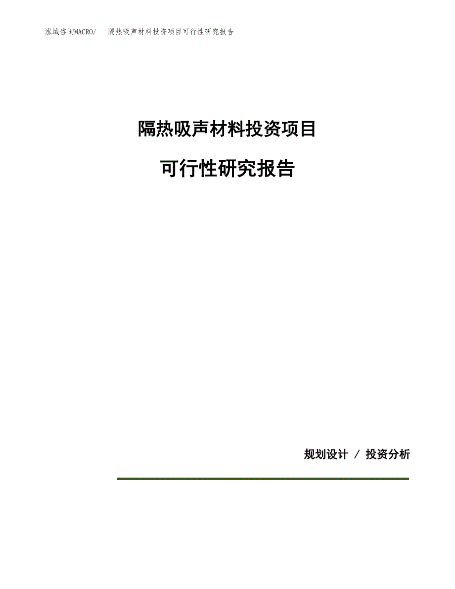 隔热吸声材料投资项目可行性研究报告2019.docx_第1页