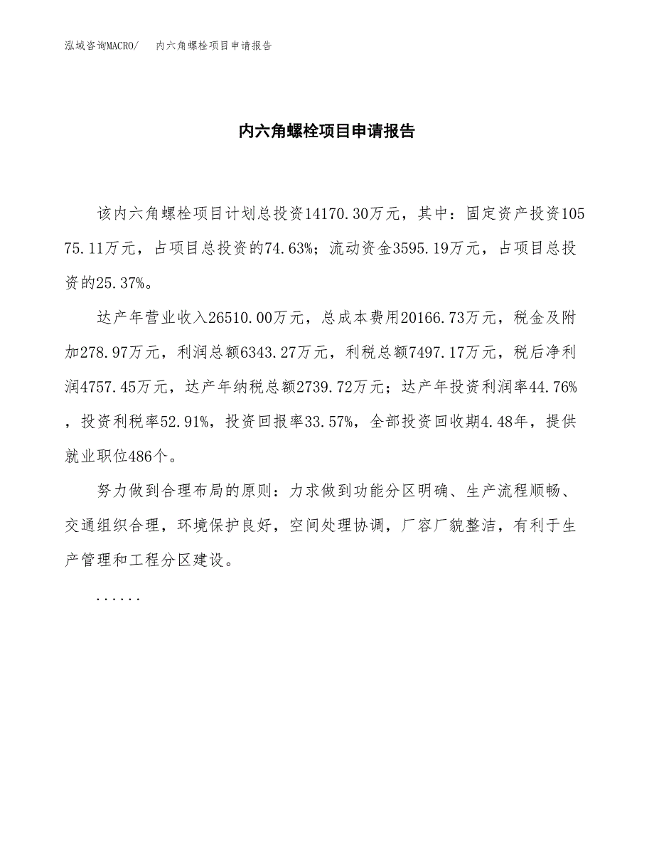 内六角螺栓项目申请报告范文（总投资14000万元）.docx_第2页