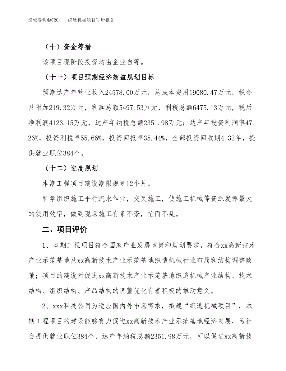 织造机械项目可研报告（立项申请）_第4页