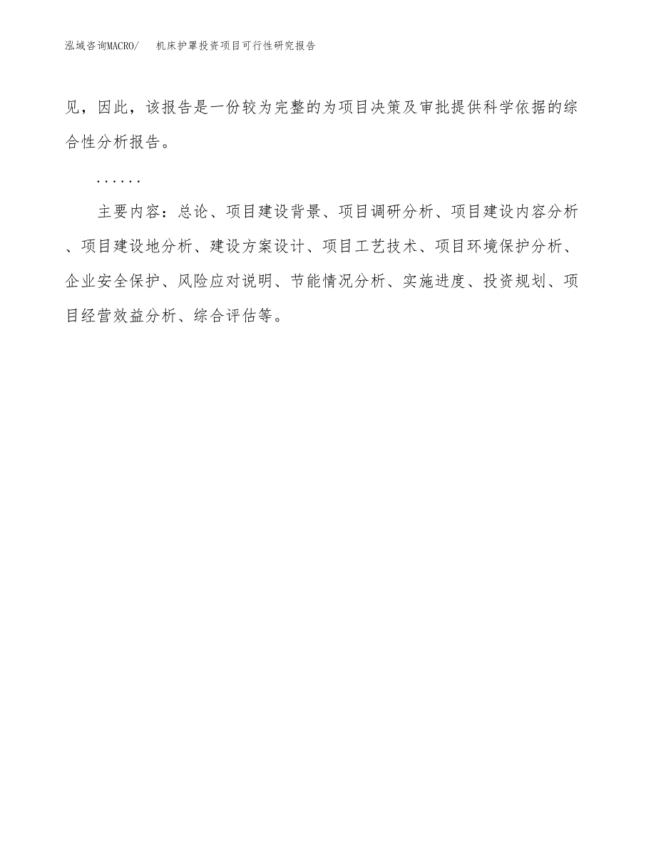 机床护罩投资项目可行性研究报告2019.docx_第3页