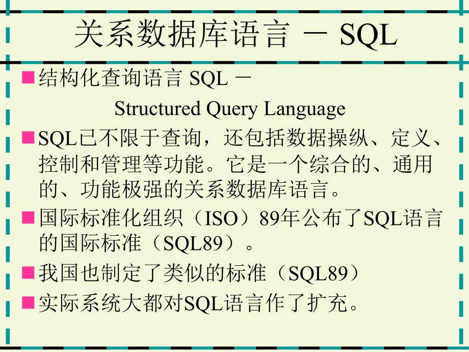 sql关系数据库语言_第2页
