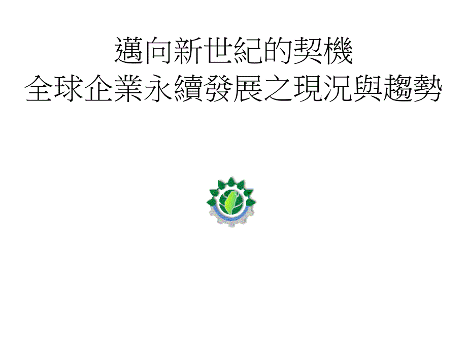 全球企业永续发展之现况与趋势.ppt_第1页