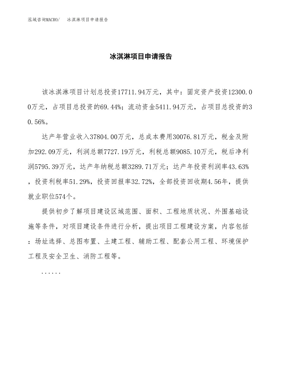 冰淇淋项目申请报告范文（总投资18000万元）.docx_第2页