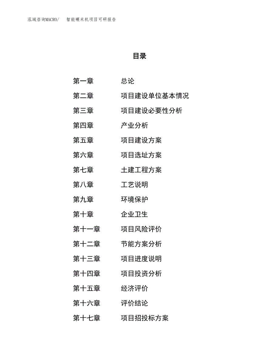 智能碾米机项目可研报告（立项申请）_第1页