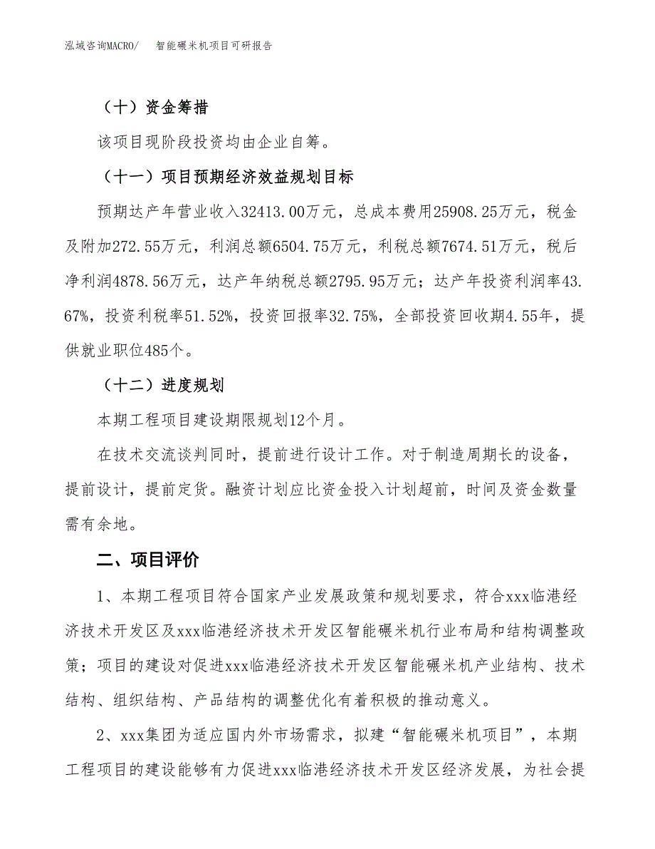 智能碾米机项目可研报告（立项申请）_第4页