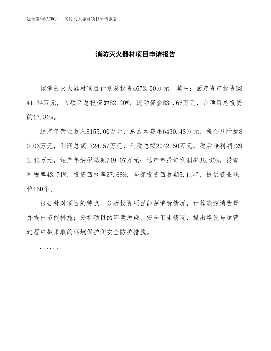 消防灭火器材项目申请报告范文（总投资5000万元）.docx_第2页