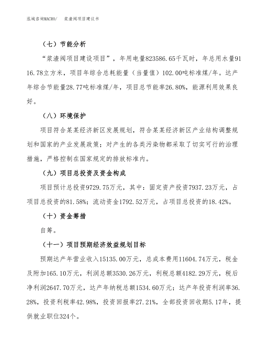 浆渣阀项目建议书范文模板_第4页