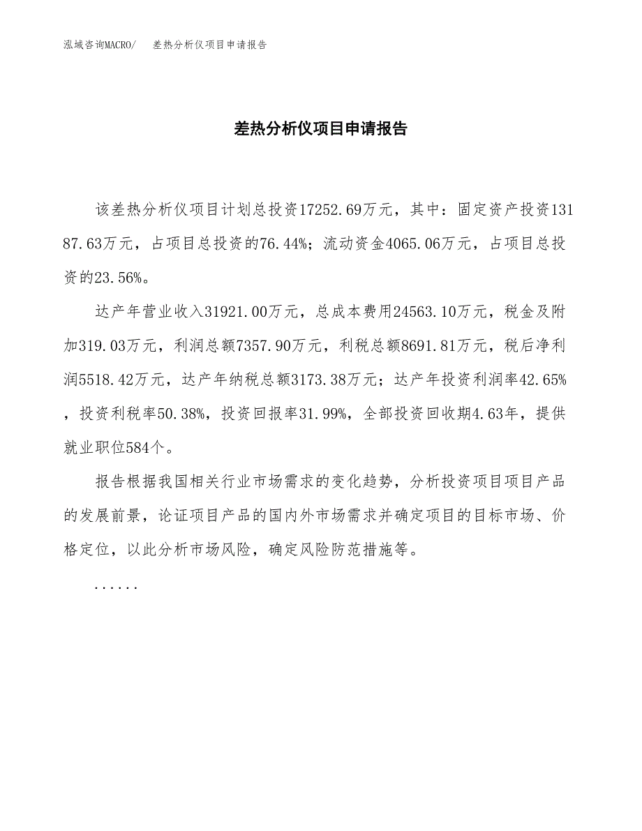 差热分析仪项目申请报告范文（总投资17000万元）.docx_第2页