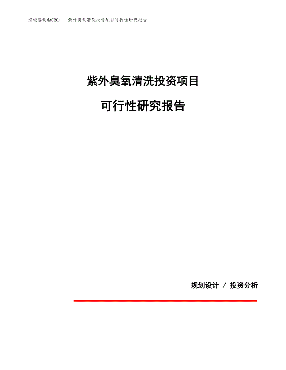 紫外臭氧清洗投资项目可行性研究报告2019.docx_第1页