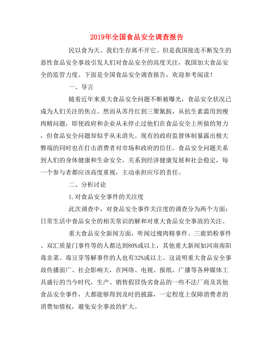 2019年全国食品安全调查报告_第1页