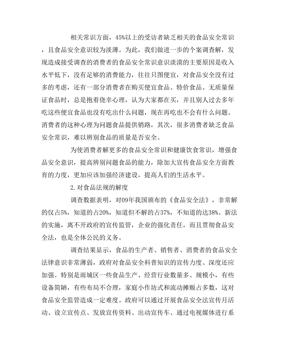 2019年全国食品安全调查报告_第2页