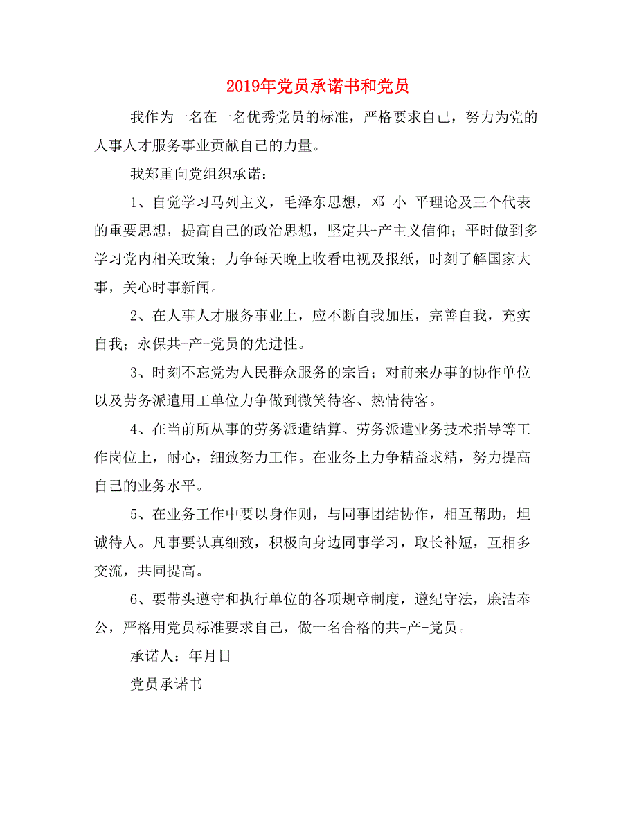 2019年党员承诺书和党员_第1页