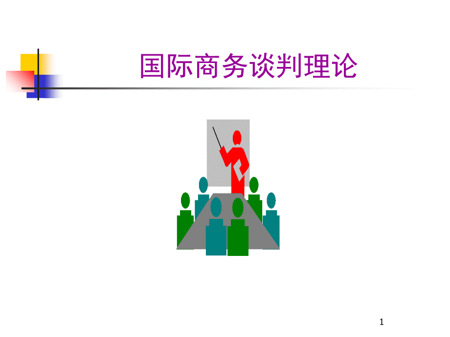 国际商务谈判理论教材.ppt_第1页