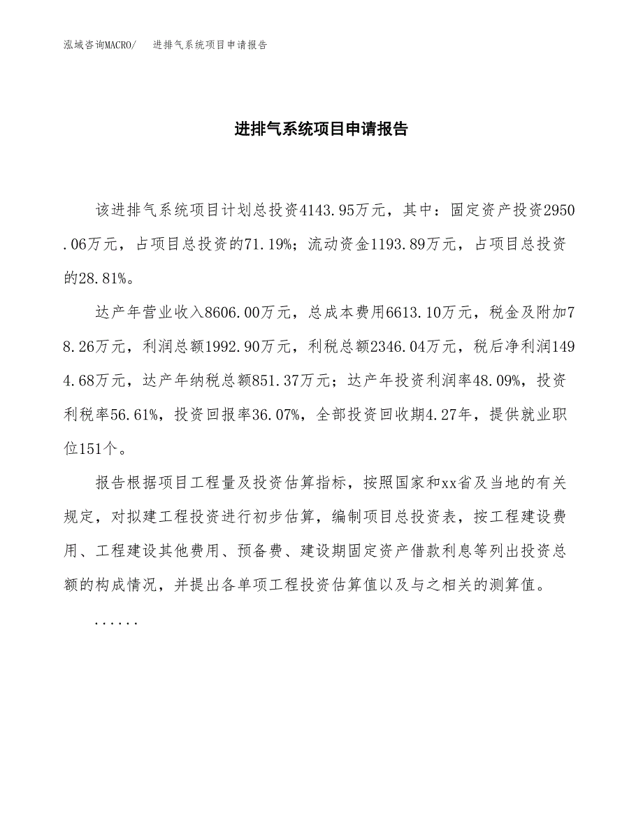 进排气系统项目申请报告范文（总投资4000万元）.docx_第2页